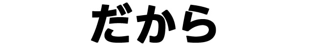 だから