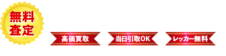 電話とメールで無料査定