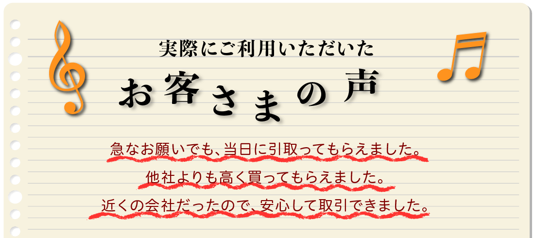 お客様の声
