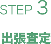 出張査定